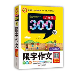 小学生300字限字作文-全新版-二.三年级适用-技术教育社区