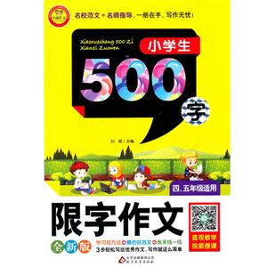 小学生500字限字作文-四.五年级适用-技术教育社区