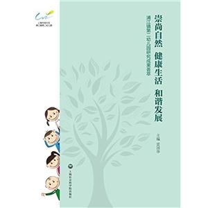 崇尚自然 健康生活 和谐发展-浦江镇第二幼儿园研究成果荟萃-技术教育社区