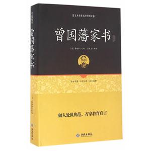 曾国藩家书注释-足本原著无障碍阅读-技术教育社区