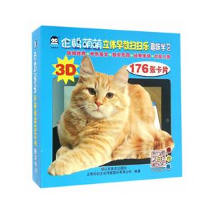 趣味学习-企鹅萌萌立体早教扫扫乐-176张卡片-技术教育社区