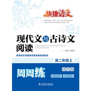 快捷语文 现代文与古诗文阅读周周练 高二年级上 活页版-技术教育社区