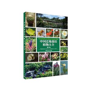 中国迁地栽培植物大全-第三卷-技术教育社区