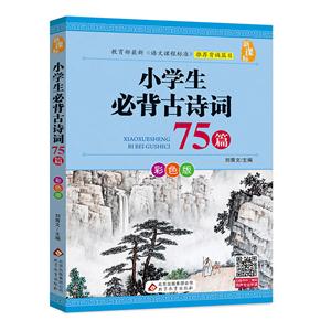 小学生必背古诗词75篇-彩色版-技术教育社区