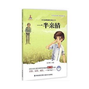 台湾儿童文学馆·精品短篇小说:一半亲情-技术教育社区