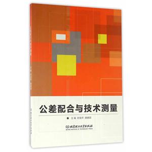 公差配合与技术测量-技术教育社区