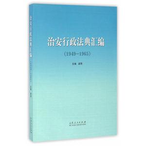 1949-1965-治安行政法典汇编-技术教育社区
