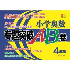 4年级-小学奥数专题突破AB卷-技术教育社区