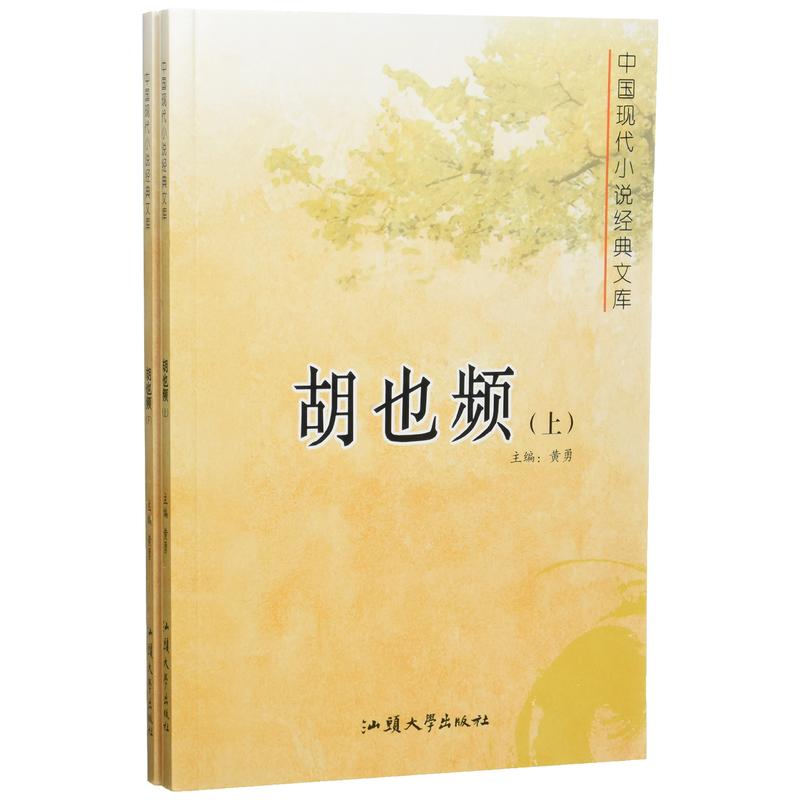 中国现代小说经典文库-胡也频(全二册)