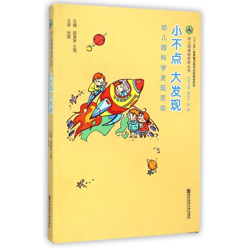小不点大发现:幼儿园科学发现活动