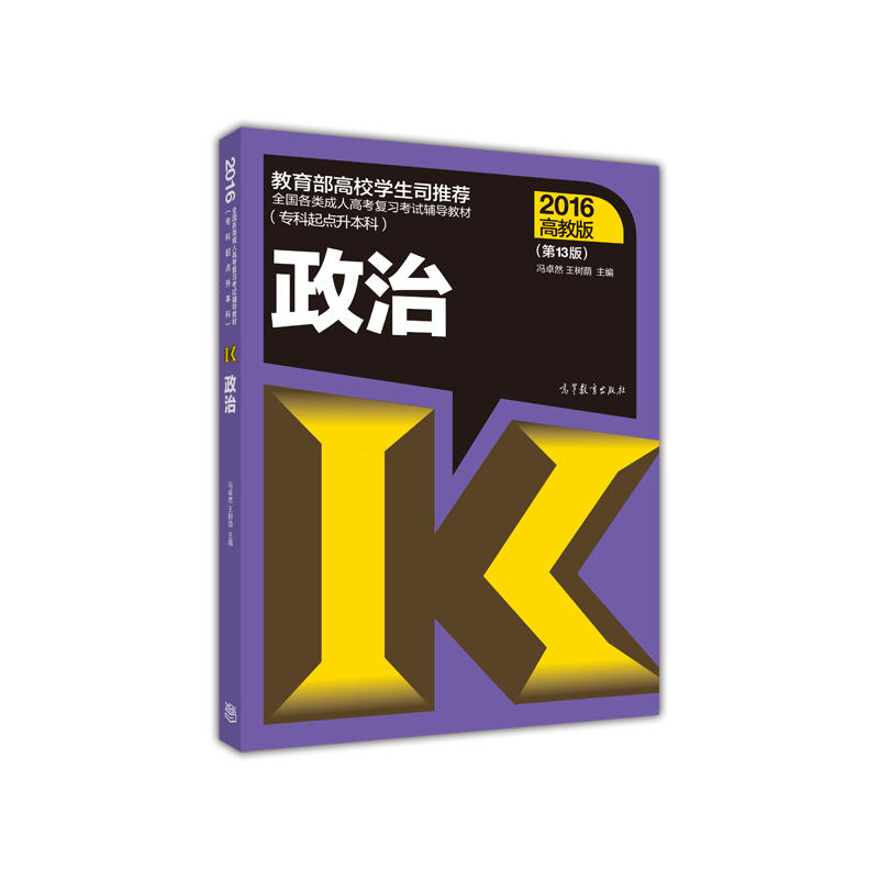 2016-政治-高教版-(第13版)-(专科起点升本科)