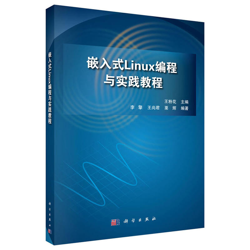 嵌入式Linux编程与实践教程