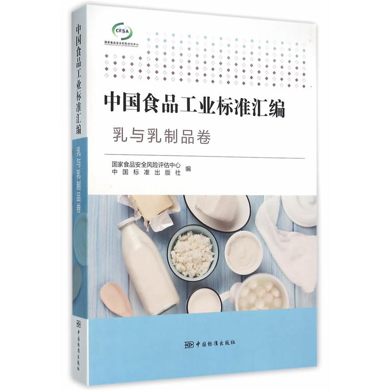 乳与乳制品卷-中国食品工业标准汇编