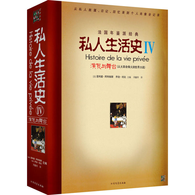 私人生活史:从大革命烽火到世界大战:Ⅳ:演员与舞台