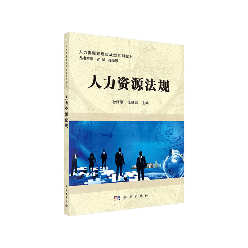 人力资源法规