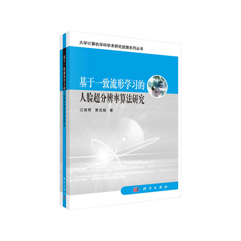 基于一致流形学习的人脸超分辨率算法研究