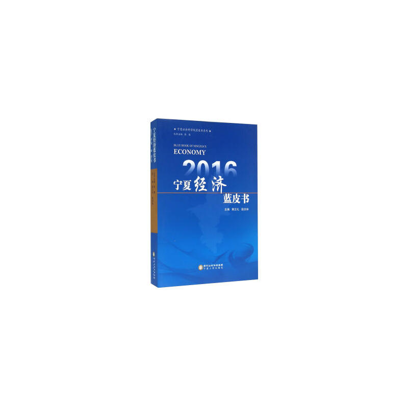 2016宁夏经济蓝皮书