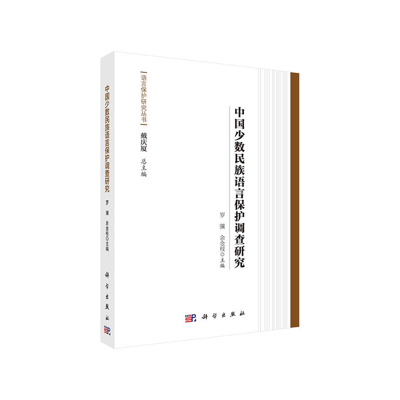 中国少数民族语言保护调查研究