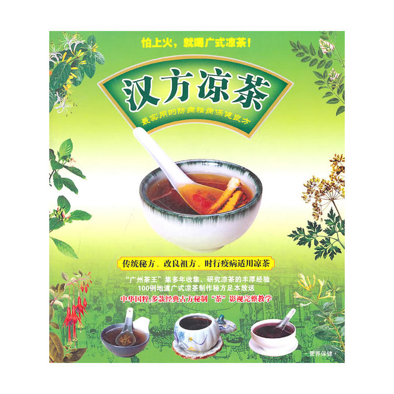 汉方凉茶