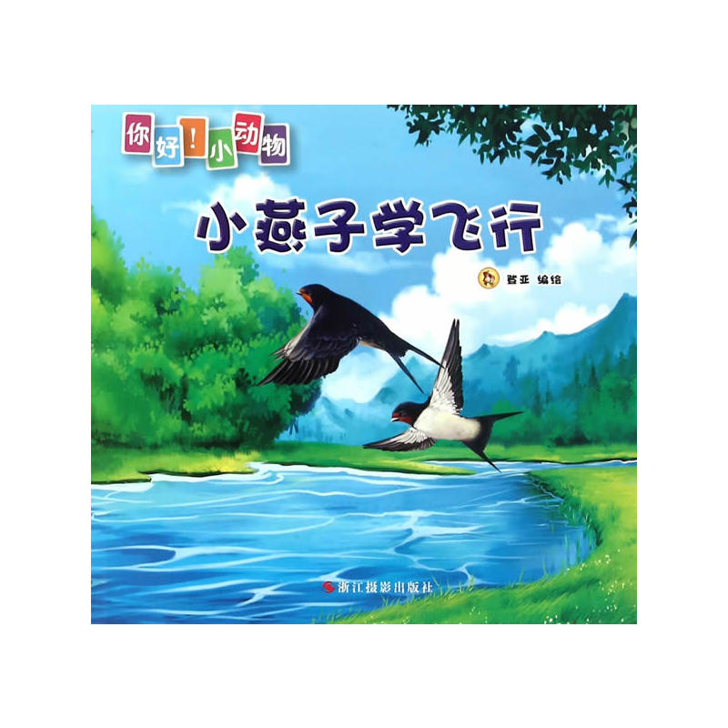 小燕子学飞行