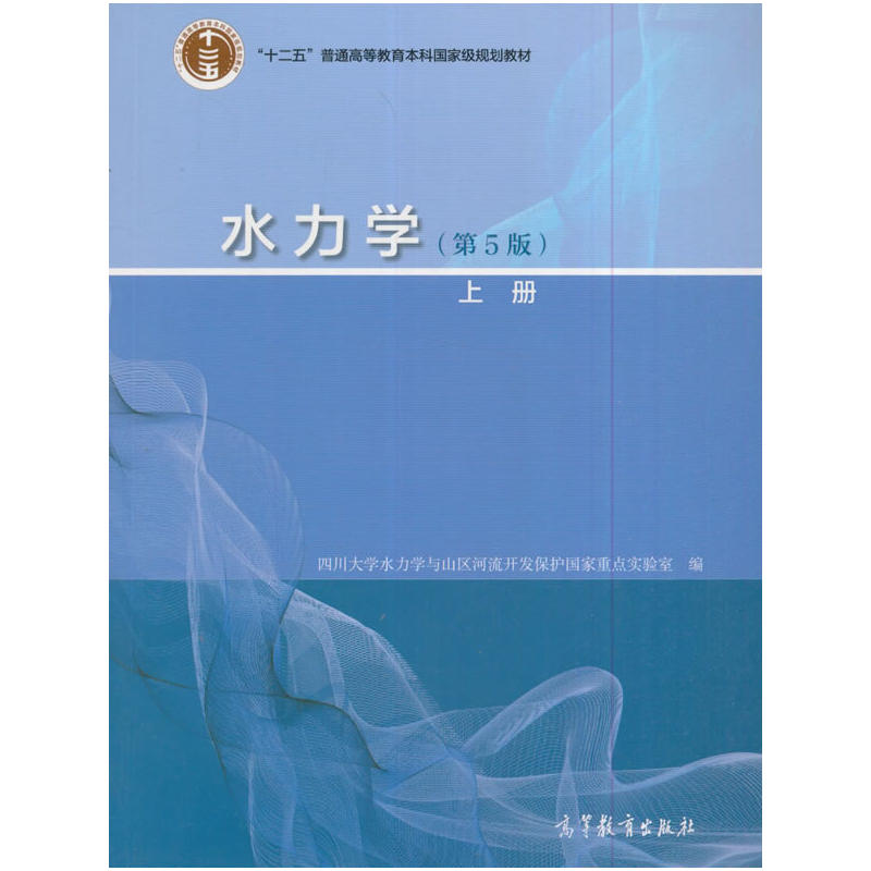 水力学-上册-(第5版)