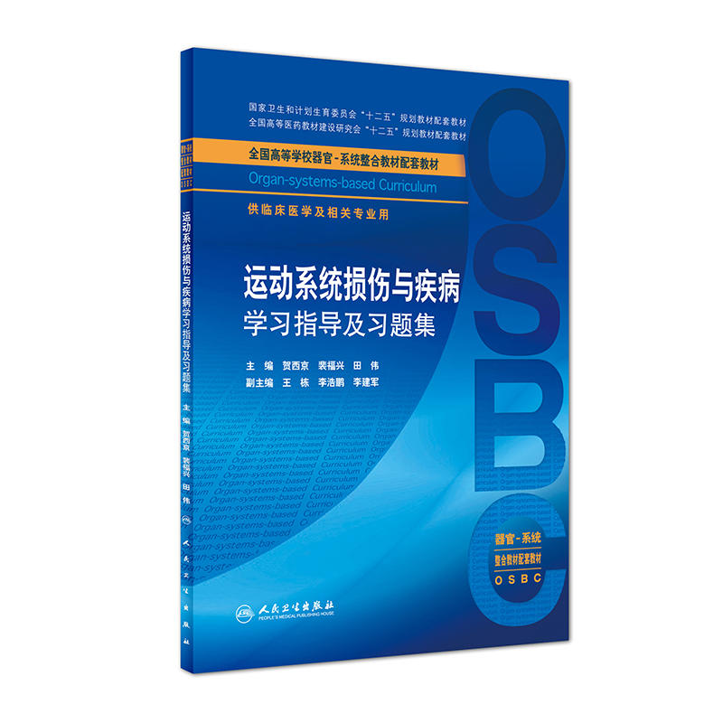 运动系统损伤与疾病学习指导及习题集