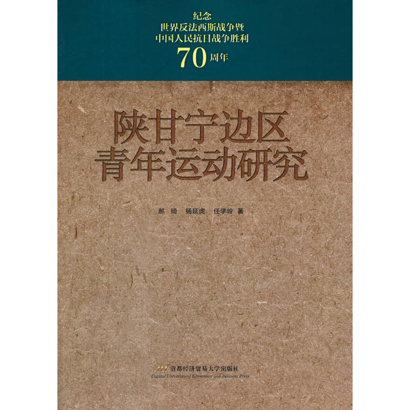 陕甘宁边区青年运动研究