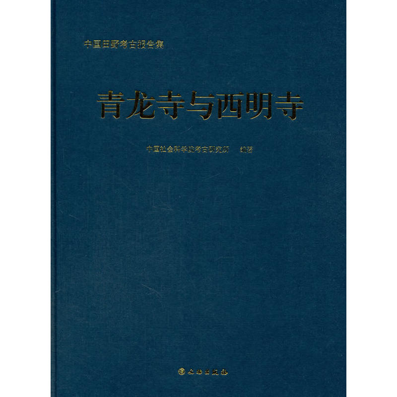 青龙寺与西明寺