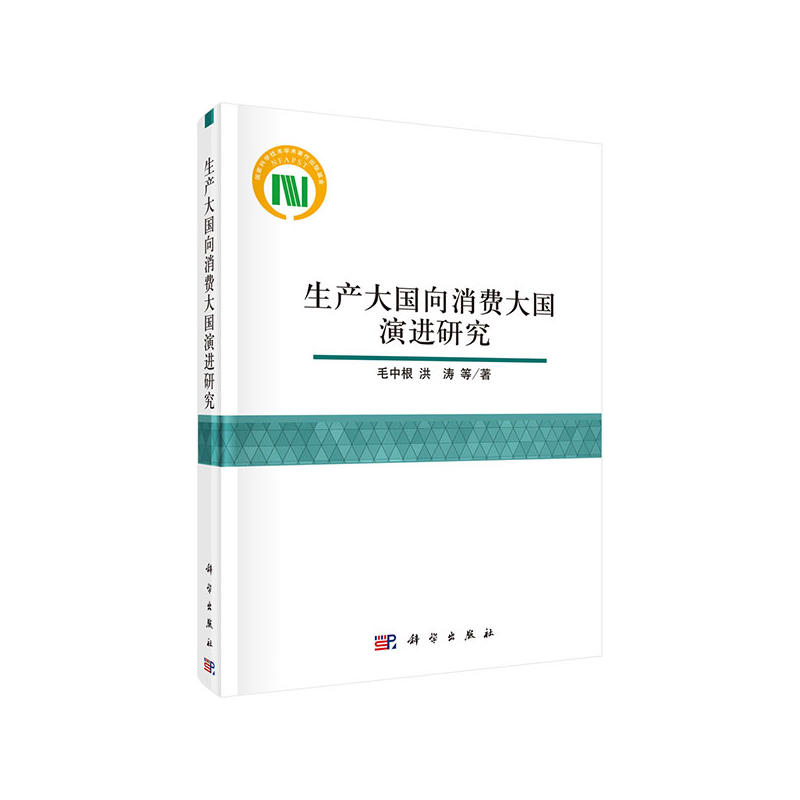 生产大国向消费大国演进研究