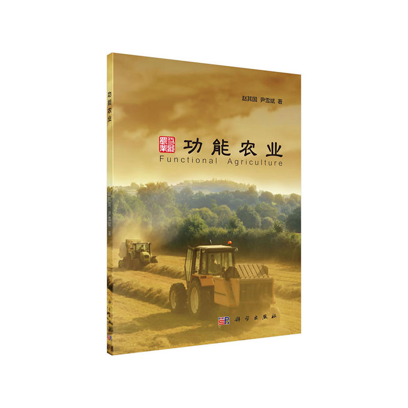 功能农业