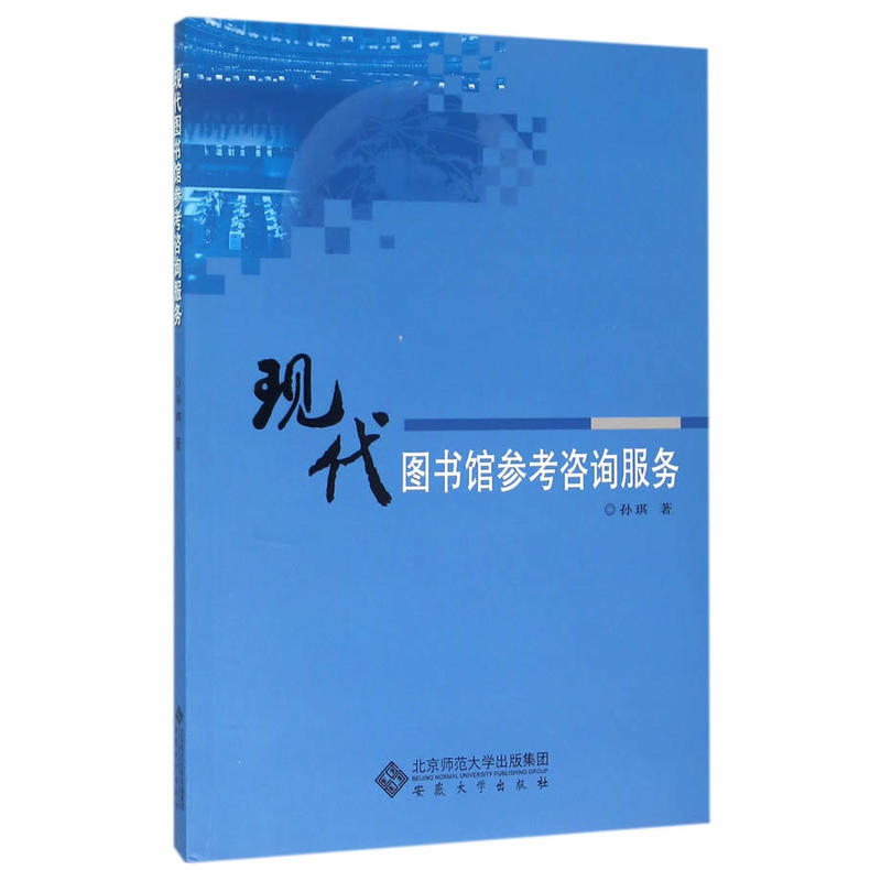 现代图书馆参考咨询服务