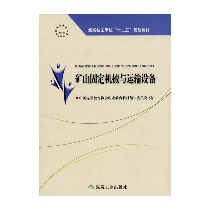 矿山固定机械与运输设备
