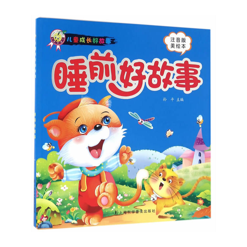 睡前好故事儿童成长好故事注音版美绘本