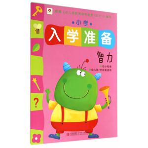 智力-小学入学准备-幼小衔接-幼儿园/学前班适用-技术教育社区
