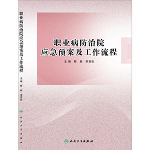 职业病防治院应急预案及工作流程-技术教育社区