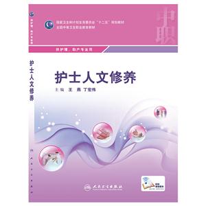 护士人文修养-供护理.助产专业用-技术教育社区