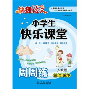 三年级下-人教版-小学生快乐课堂周周练-技术教育社区