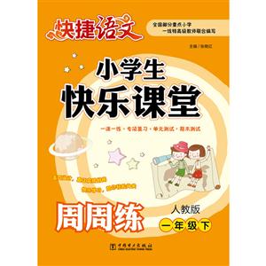 一年级下-人教版-小学生快乐课堂周周练-技术教育社区