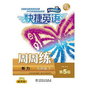 七年级 下-听力-快捷英语周周练-第5版-技术教育社区