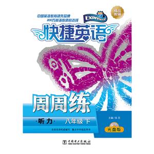 八年级下-听力-快捷英语周周练-(含光盘一张)-技术教育社区