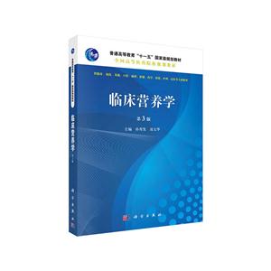 临床营养学-第3版-供临床.预防.基础.口腔.麻醉.影像.药学.检验.护理.法医等专业使用-技术教育社区