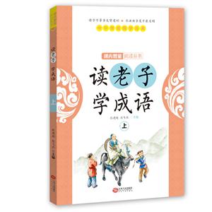 读老子 学成语-上-技术教育社区