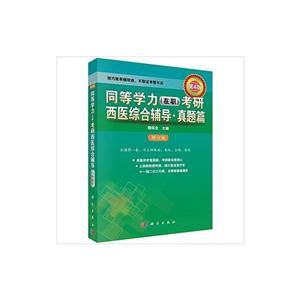 同等学力(在职)考研西医综合辅导.真题篇-第4版-修订版-技术教育社区