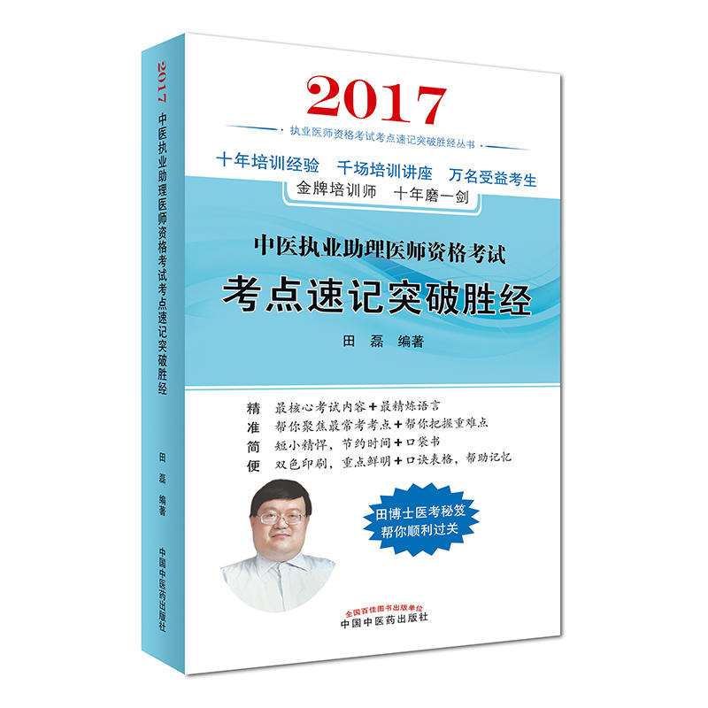 2017-中医执业助理医师资格考试考点速记突破胜经