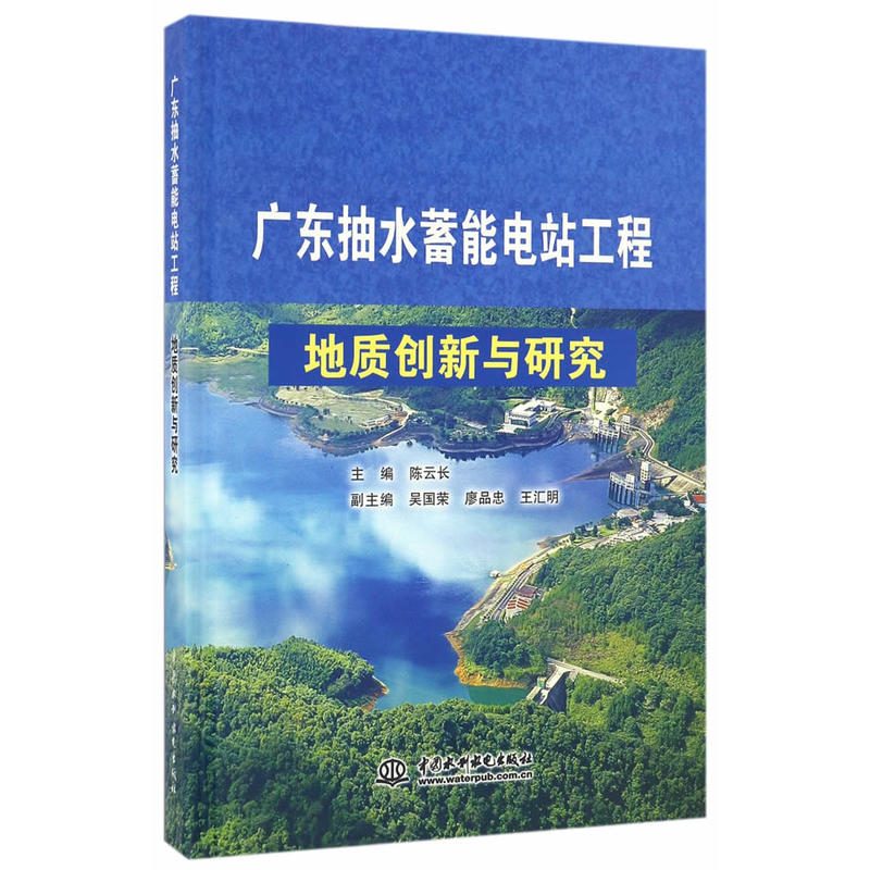 广东抽水蓄能电站工程地质创新与研究