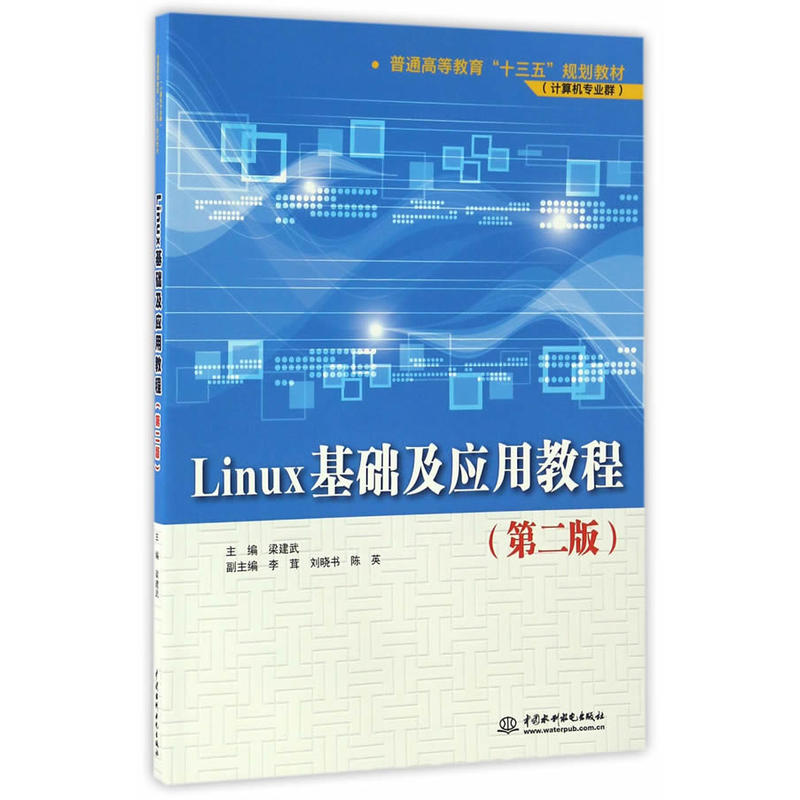 Linux基础及应用教程-(第二版)
