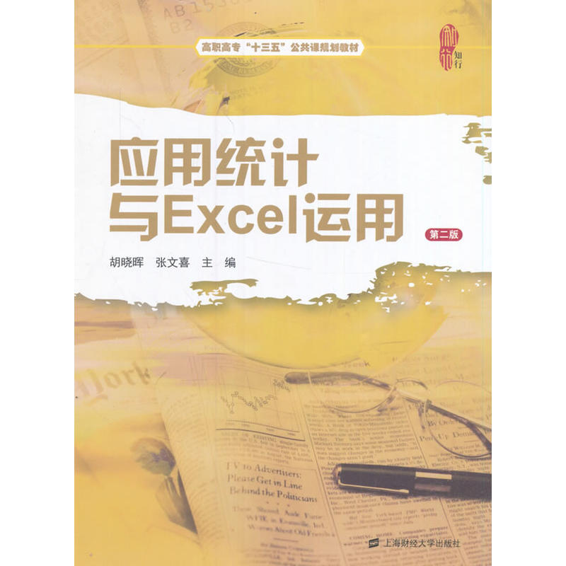 应用统计与Excel应用