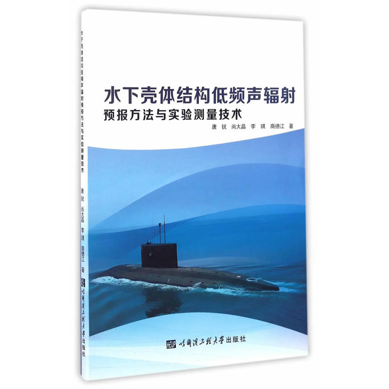 水下壳体结构低频声辐射预报方法与实验测量技术