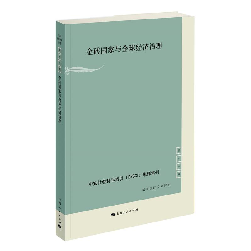 金砖国家与全球经济治理-复旦国际关系评论-第十八辑