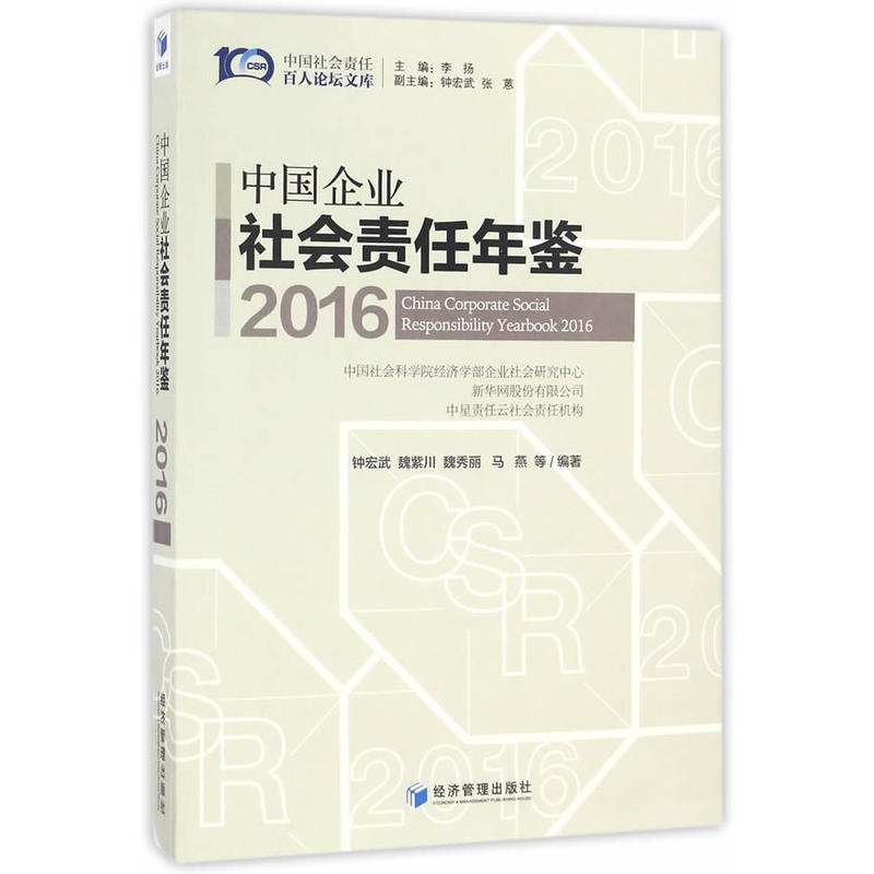 2016-中国企业社会责任年鉴